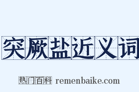 突厥盐近义词是什么意思的图片